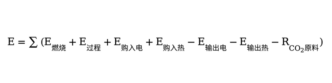 温室气体排放量核算公式