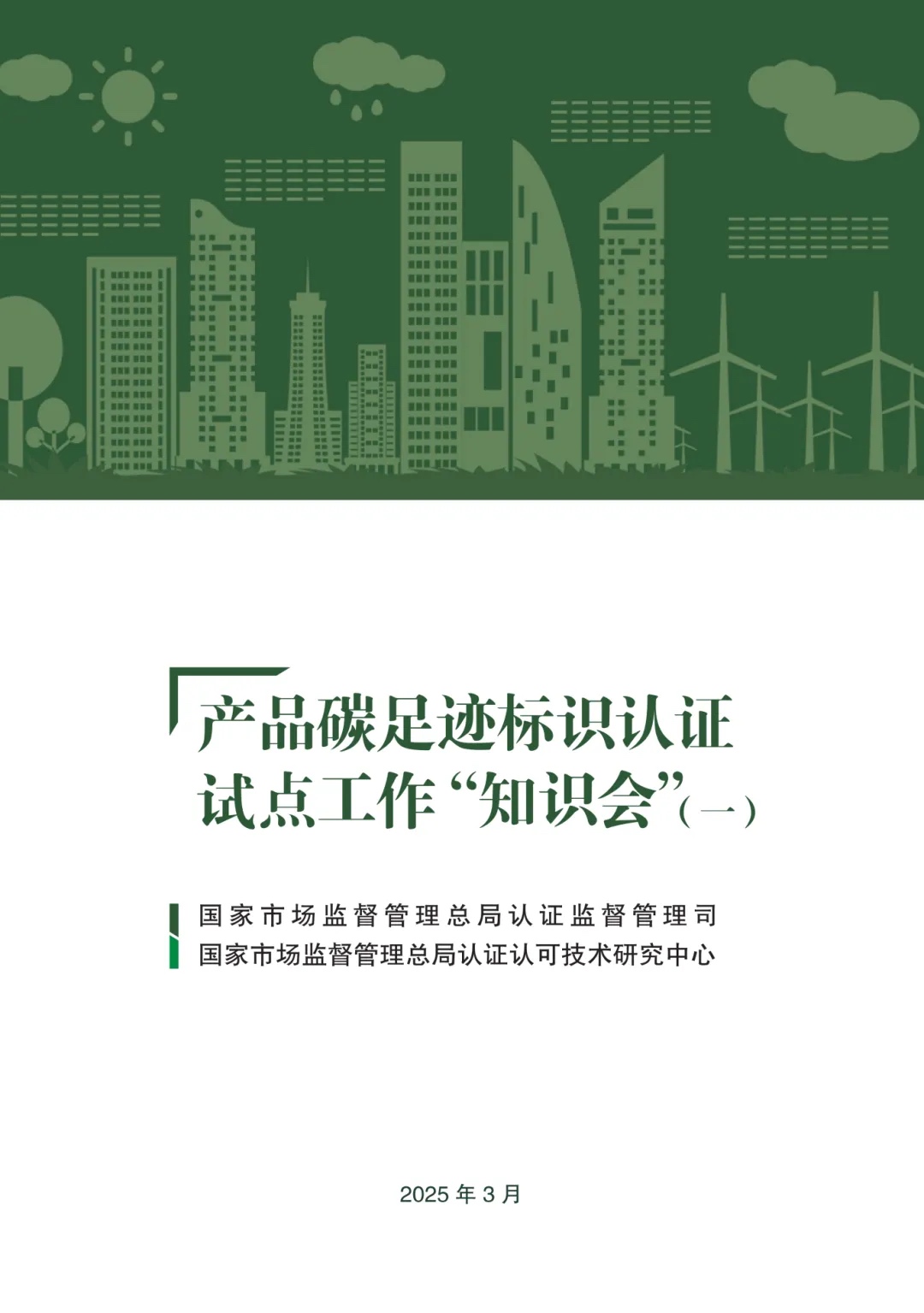 产品碳足迹标识认证试点工作“知识会”
