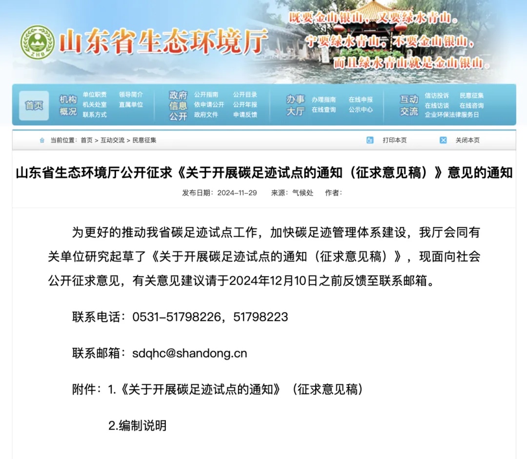山东关于开展碳足迹试点的通知（征求意见稿）