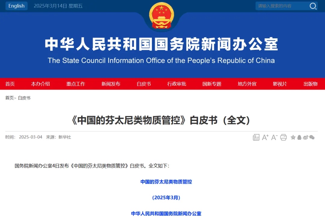 中国的芬太尼类物质管控