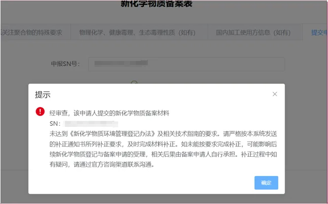 新化学物质环境管理备案补正一次性告知书