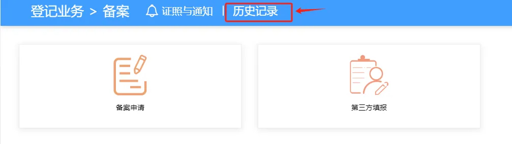 备案“历史记录”
