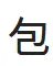 常见标签瑕疵类型