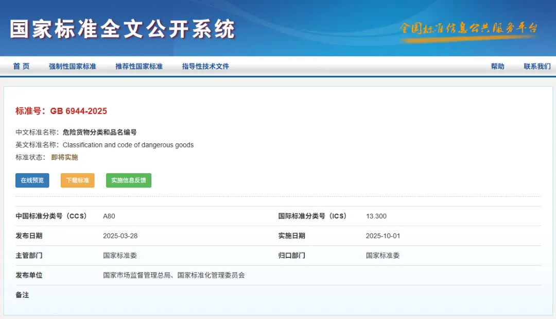 危险货物分类和品名编号