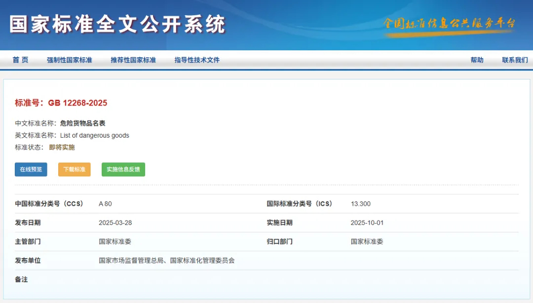 危险货物品名表