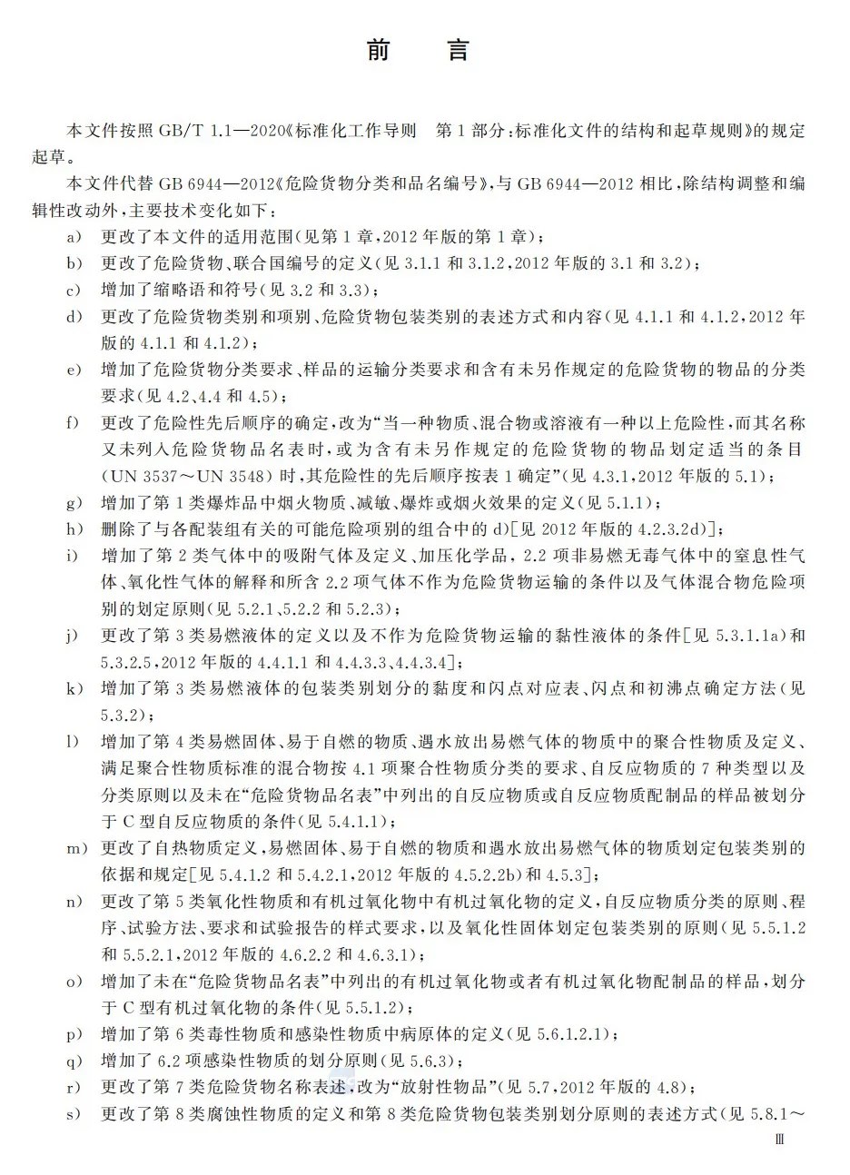 危险货物分类和品名编号修订要点