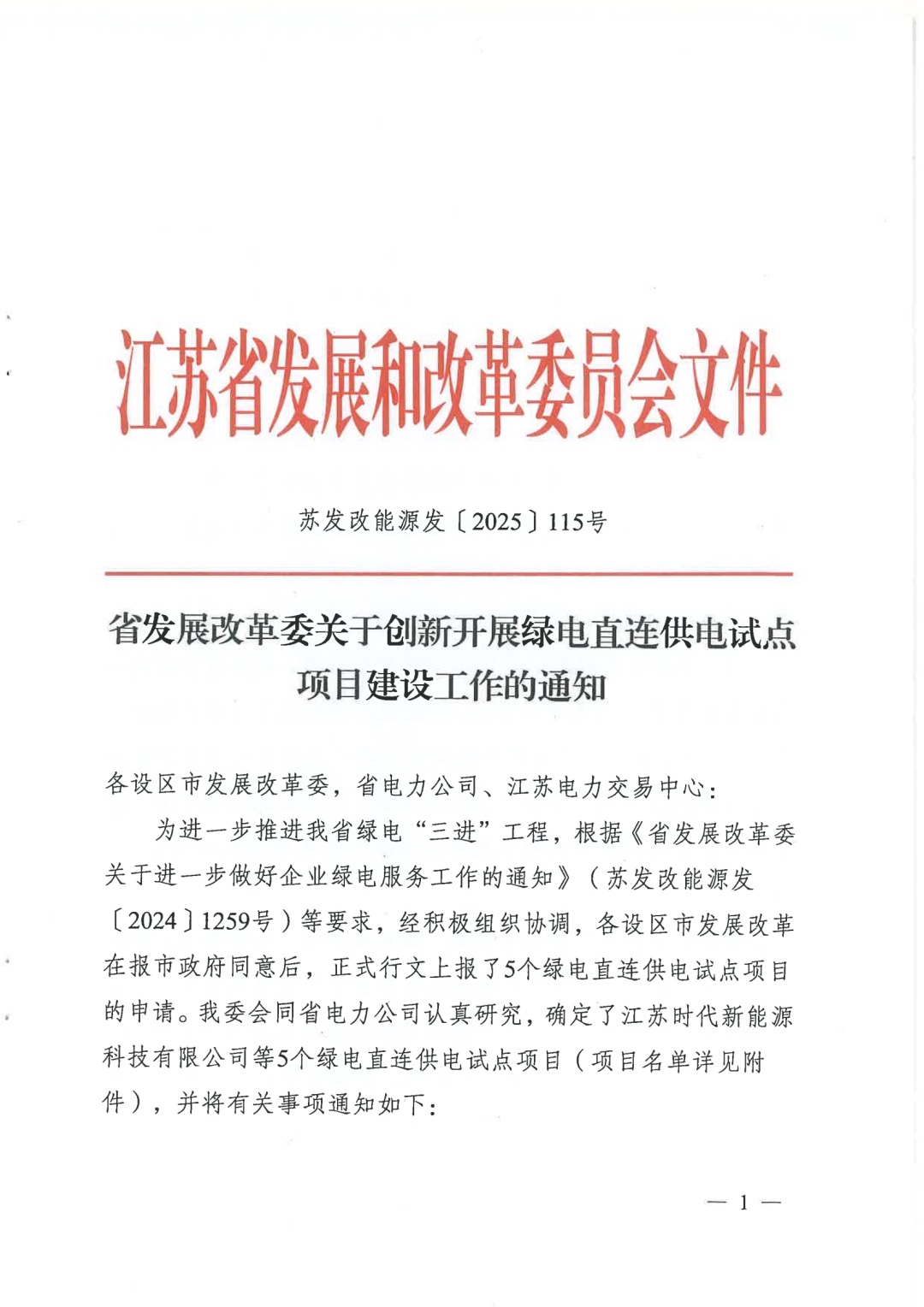 关于创新开展绿电直连供电试点项目建设工作的通知