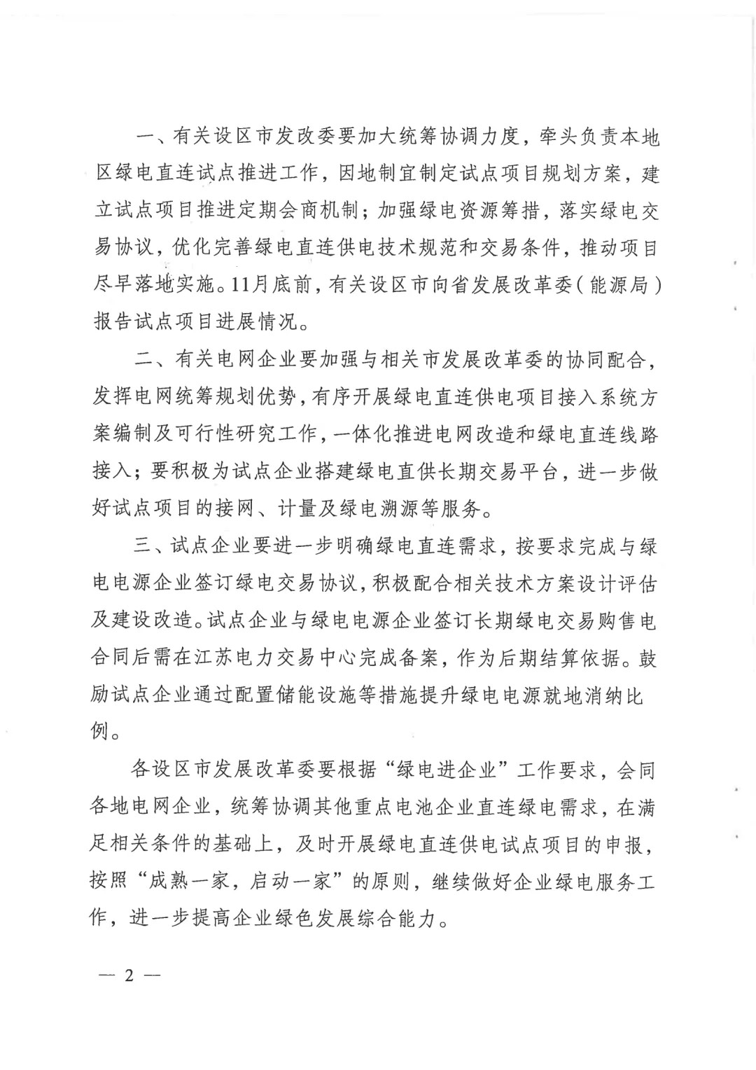 关于创新开展绿电直连供电试点项目建设工作的通知