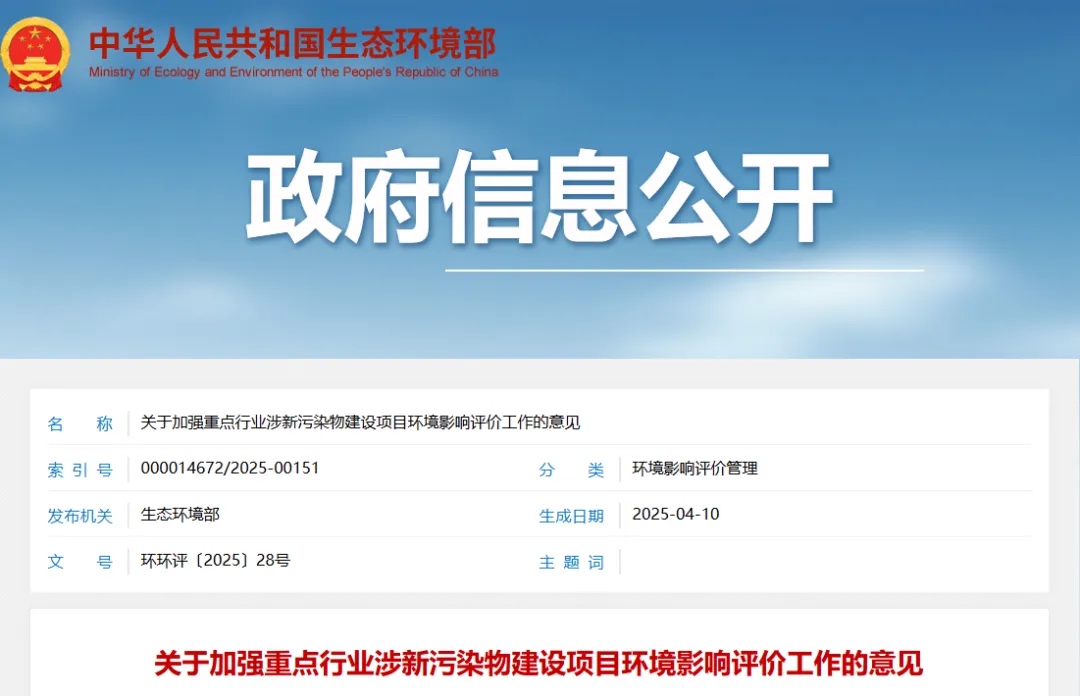 关于加强重点行业涉新污染物建设项目环境影响评价工作的意见