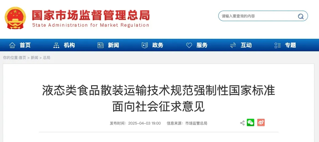 液态类食品散装运输技术规范