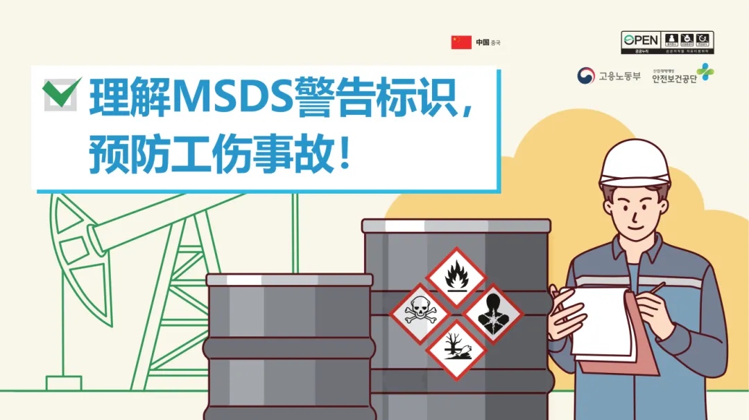MSDS警告标识