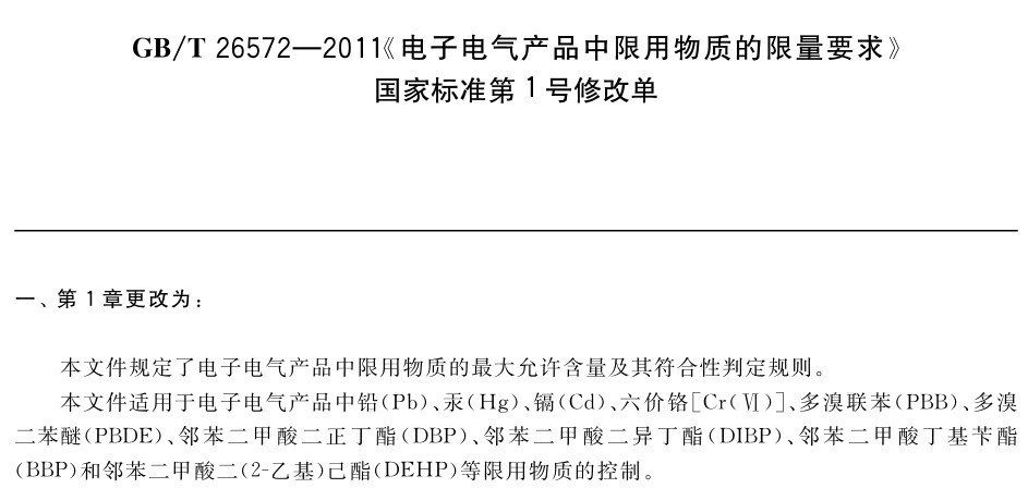 电子电气产品中限用物质的限量要求