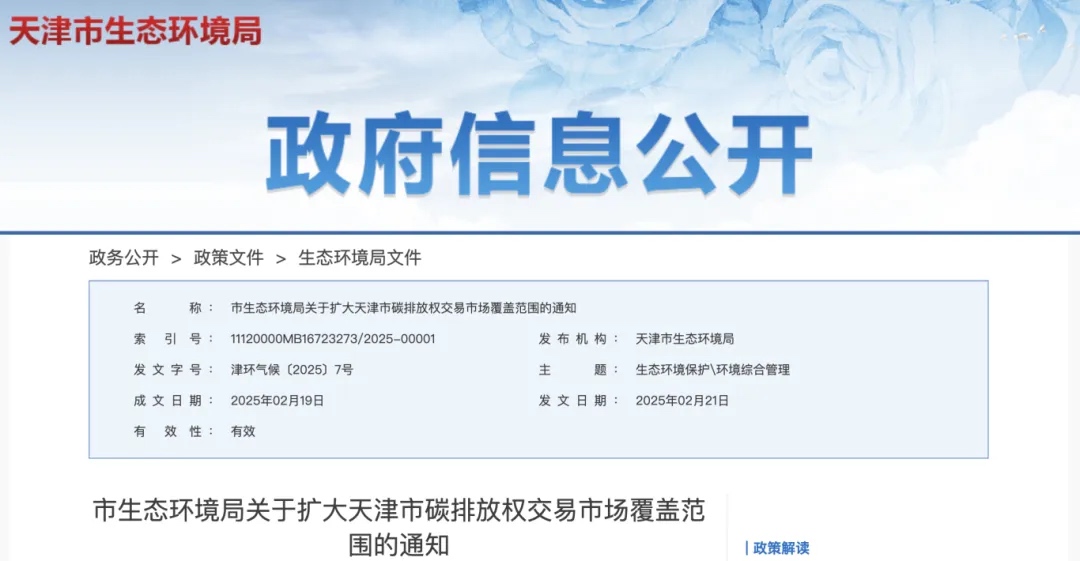 关于扩大天津市碳排放权交易市场覆盖范围的通知